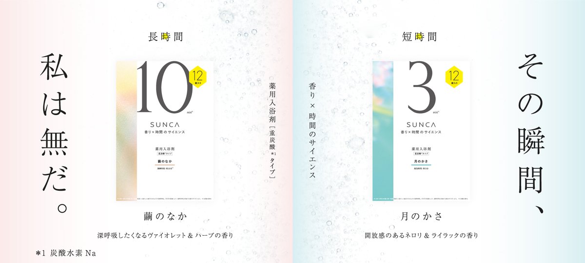 sunca_jp's tweet photo. 「#SUNCA（#スンカ）」
香りと時間のサイエンスで心と身体をケアする薬用入浴剤。
「#SUNCA」のブランド名は「寸暇：わずかな暇」に由来しています。1日における“寸暇”を香りによって“無になる時間”に変えるブランドでありたいという思いを込めて。

詳しくはこちら↓
https://t.co/wvCzN6Xdl6 https://t.co/nHJD55xTCp