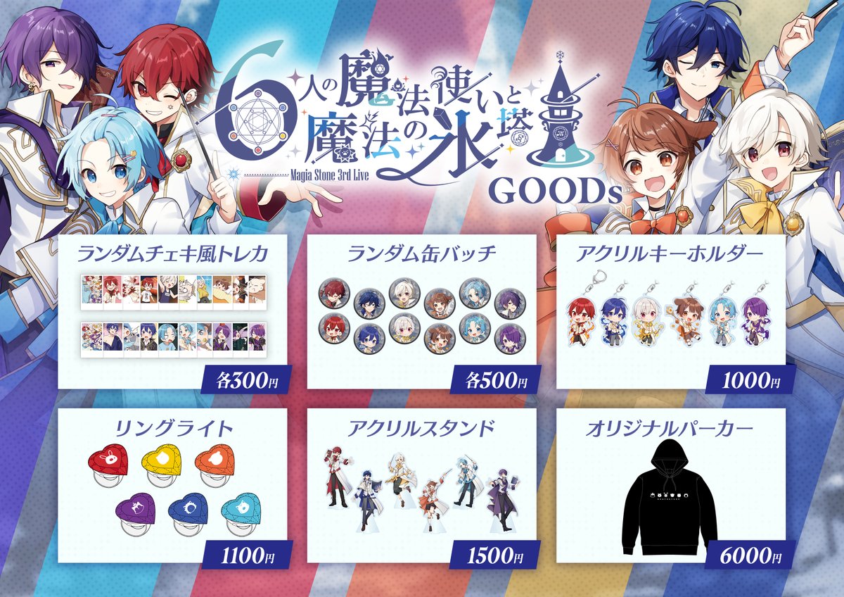 mgst_info's tweet photo. 🔯 3rdLive 『6人の魔法使いと魔法の氷塔』グッズ通販開始!!🔯

本日18:00～
会場で売り切れとなったグッズを含めた全商品の通販がスタート✨
なくなり次第販売終了となります。ご購入はおはやめに！

ご購入はこちら⬇️
🪄 https://t.co/ukBTlAtRI4
※サイトは販売時間になり次第更新されます。

#まぎすと
#魔法の氷塔