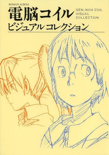 電脳コイル - Search / X