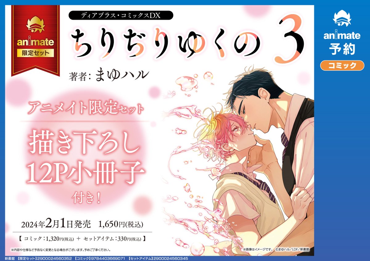 書籍予約情報】 2/1 発売 「ちりぢりゆくの(3) アニメイト限定セット