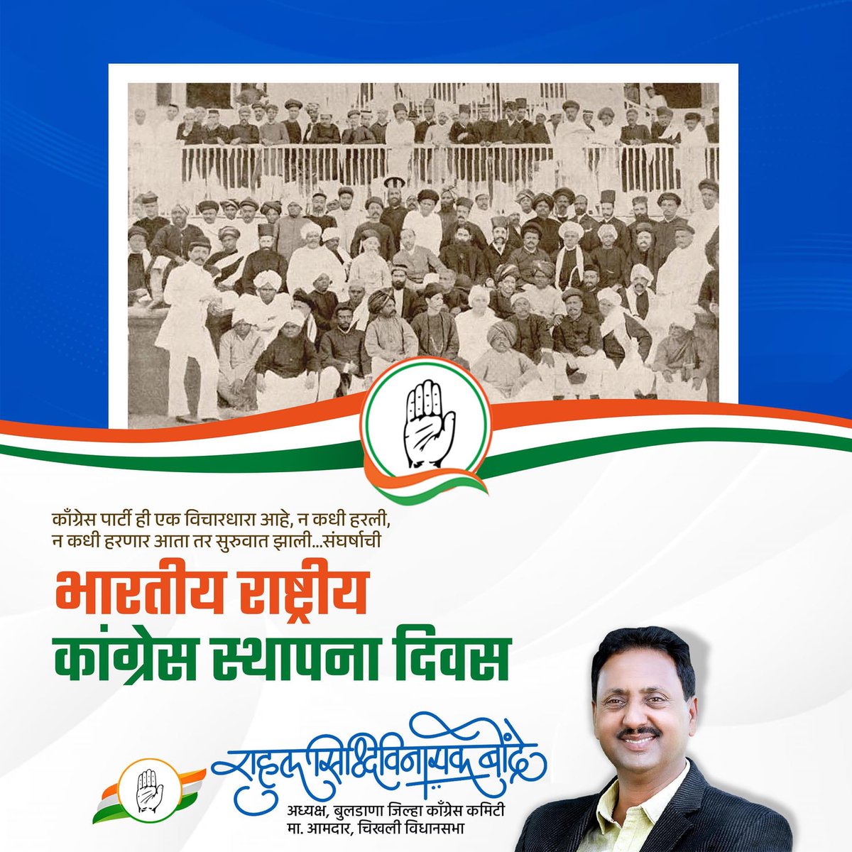 ‼️जय हो..!
देशातील सर्वांत जुना पक्ष आणि स्वातंत्र्य लढा देण्यापासून देशाची सर्वांगीण जडणघडण करण्यात ज्या पक्षाचं योगदान अनन्यसाधारण आहे. त्या #काँग्रेस पक्षाचा आज स्थापना दिन.यानिमित्त काँग्रेसच्या सर्व कार्यकर्त्यांना मनःपूर्वक शुभेच्छा!

#CongressFoundationDay