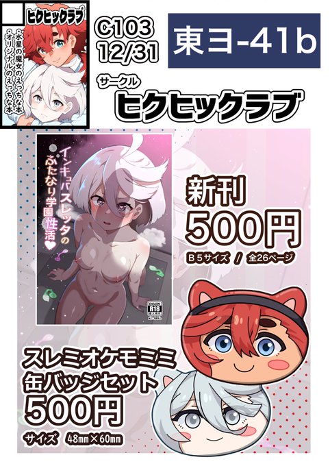【C103 お品書き】

水星の魔女のえっちな本とグッズを出します!!
・新刊 全26P/当日頒布価格 500円
・缶バッチセット 当日頒布価格 500円
 (缶バッチを単品で欲しい方    300円)

2日目(日曜日)東4のヨ-41bにて!! 