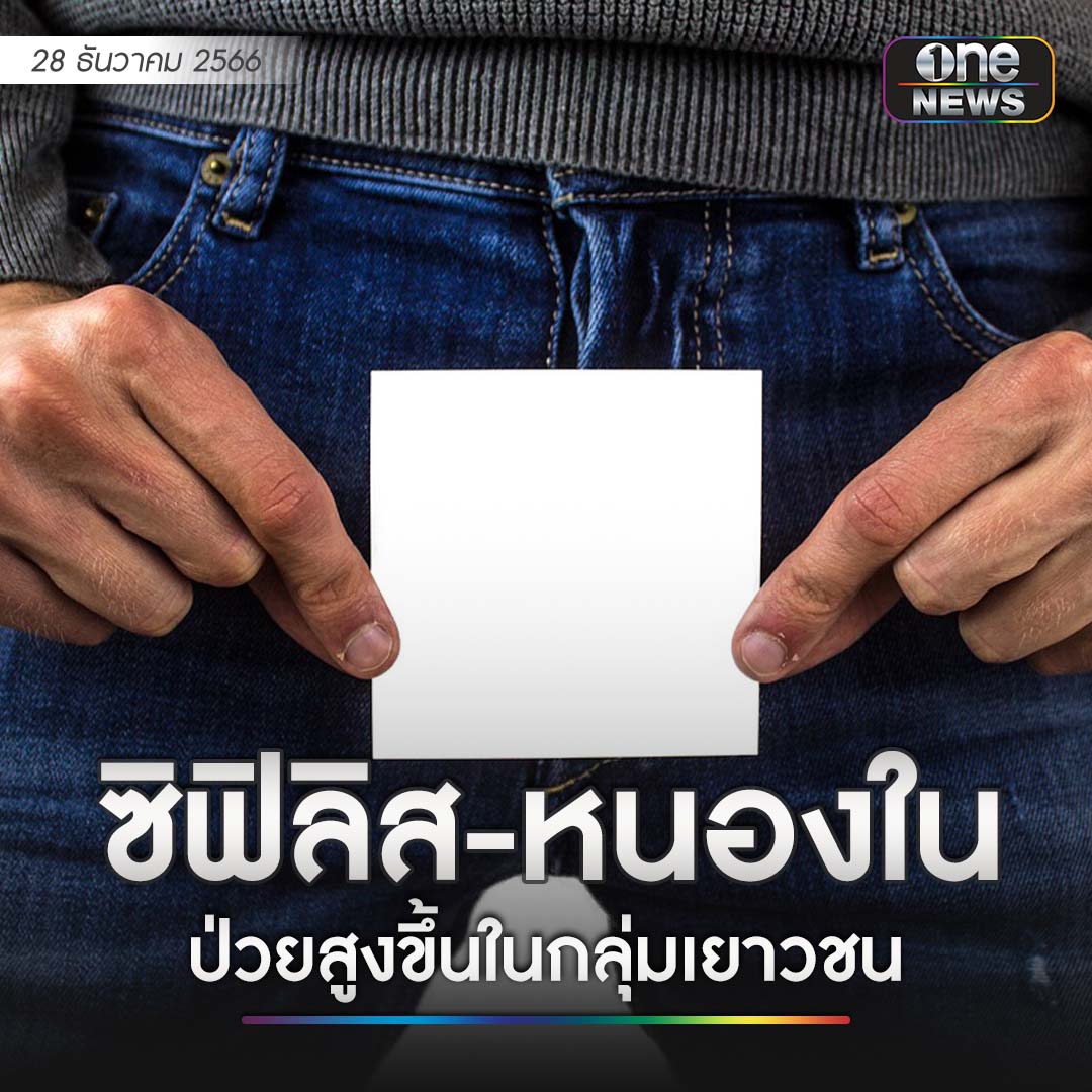 onenews31's tweet photo. คณะกรรมการโรคติดต่อแห่งชาติ เห็นชอบมาตรการป้องกันควบคุม "โรคซิฟิลิส-หนองใน" หลังพบอัตราป่วยสูงขึ้นกลุ่มเยาวชน โดยอัตราป่วยโรคซิฟิลิสเพิ่มจาก 11 ต่อประชากรแสนคน ในปี 2561 เป็น 18.6 ต่อประชากรแสนคน ในปี 2565 ขณะที่อัตราป่วยโรคซิฟิลิสแต่กำเนิดเพิ่มจาก 25.1 เป็น 98.2 #สำนักข่าววันนิวส์