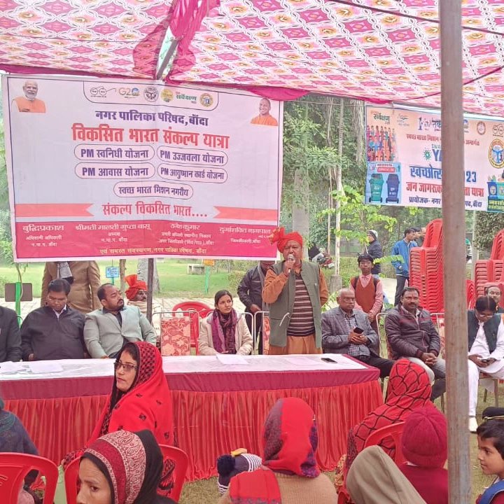 PMAYU_CKT's tweet photo. दिनांक 27-12-2023 को विकसित भारत संकल्प यात्रा का किया गया आयोजन, नगर पालिका परिषद बाँदा में प्रधनमंत्री आवास योजना शहरी के लाभार्थियों को प्रमाण पत्र वितरण किए गए|
#PMAYUP
#SUDAUP
#PMAYUrban https://t.co/cOc29bZc6H