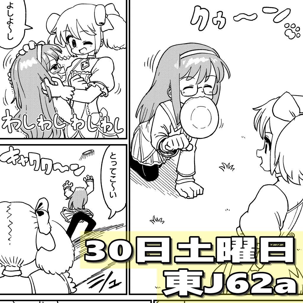 実は、30日(土)のコミックマーケットにまどマギで応募してます。スペースは東 J62aなのですが、結局時間がなくて新しいマンガはかけてなくて、10年ぐらい前に書いたやつを収録しました。 正直今と作風が違いすぎるので宣伝しないで売るつもりだったのですが、ゲストにgoboriさんが4ページ漫画を描いてくれて、これは皆様に読んで欲しいので、自分の漫画は宣伝したくないけどgoboriさんの漫画は宣伝したいという状況になってます。(画像の漫画) こまったなァ～。 みなさま、もしよかったらgoboriさんの漫画の為に、来てくれると嬉しいです。 ちなみに、私は一応スペースにいます。小さい色紙を持っていくのでまどマギとか、オリジナル絵とか描いて頒布しようかと思っています。 当日、来てくださる方がいらっしゃいましたら何卒よろしくお願いいたします☺