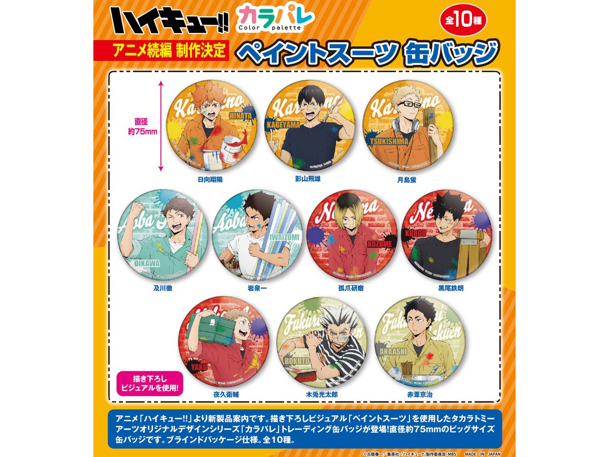 ハイキュー　カラパレ　ペイントスーツ　缶バッジ ハイキュー!! ペイントスーツ 缶バッジ｜商品情報｜タカラトミー