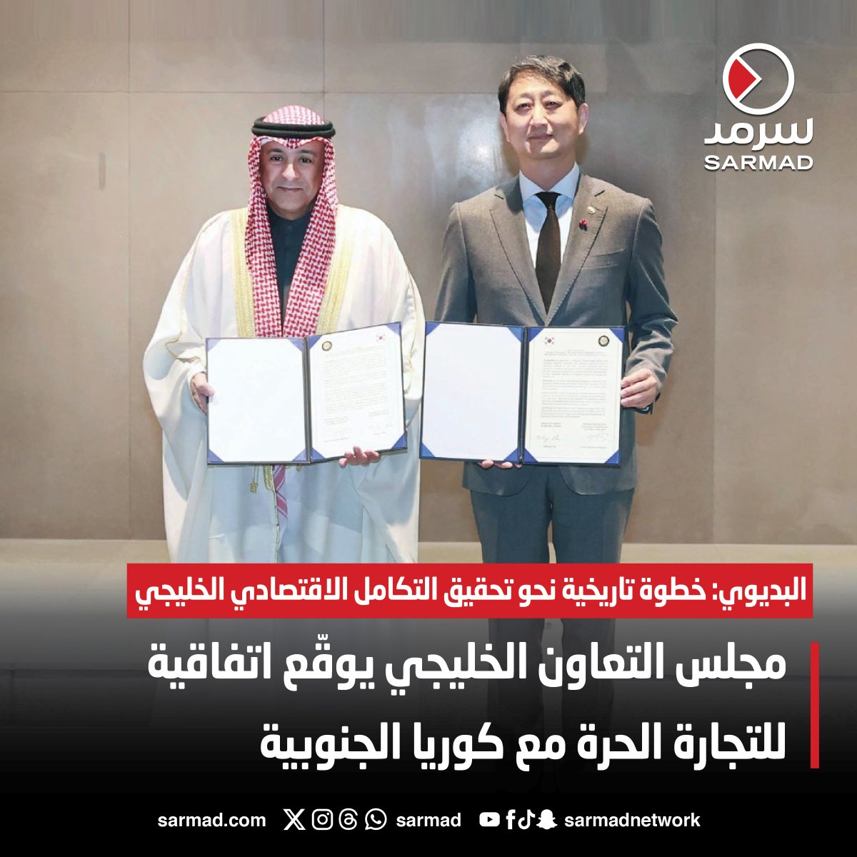 Sarmad's tweet photo. #مجلس_التعاون_الخليجي يوقّع اتفاقية للتجارة الحرة مع #كوريا_الجنوبية

• جاسم البديوي: خطوة تاريخية نحو تحقيق #التكامل_الاقتصادي الخليجي

• توقيع الاتفاقية ثمرة لمفاوضات استمرت على مدى 5 جولات

https://t.co/FWcmFBZI34 https://t.co/2FidBXveAv