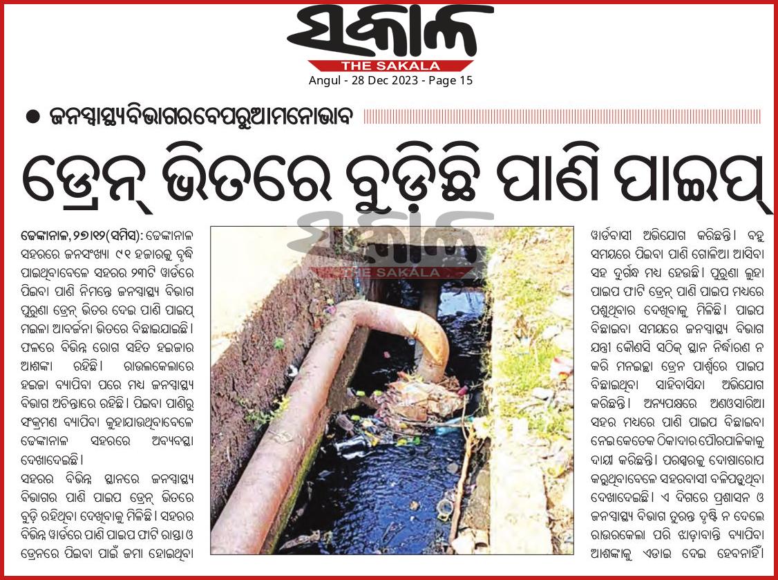ଢେ଼ଙ୍କାନାଳ: ସହର ଭିତରେ ଜନସ୍ବାସ୍ଥ୍ୟ ବିଭାଗର ପାଣି ପାଇପ ଗୁଡ଼ିକ ଡ୍ରେନ୍ ଭିତରେ ପଡ଼ି ରହିଛି।ପ୍ରକାଶିତ ଖବରକୁ ଗୁରୁତର ସହ ନେଇଧ୍ୟାନ ଦେବାକୁ ଅନୁରୋଧ। <a href="/districtadmndkl/">District Dhenkanal</a> <a href="/HFWOdisha/">H & FW Dept Odisha</a> <a href="/OdishaWater/">Deptt. of Water Resources</a> <a href="/CMO_Odisha/">CMO Odisha</a> <a href="/MoSarkar5T/">MoSarkar 5T</a> <a href="/dhenkanalm_hud/">Dhenkanal Municipality</a> @gapg_dept <a href="/RWSS_Odisha/">Rural Water Supply and Sanitation, Odisha</a> <a href="/RWSS_Dhenkanal/">RWSS DHENKANAL</a>