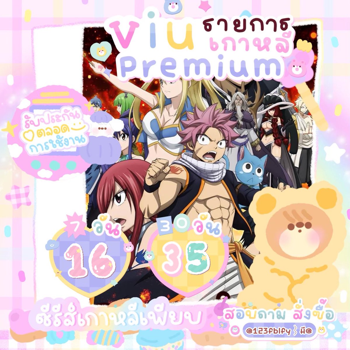BoomStore5's tweet image. ⌇🧸 𝑽𝒊𝒖 𝑷𝒓𝒆𝒎𝒊𝒖𝒎 
◡̈ 7 วัน 16 บาท
◡̈ 30 วัน 35 บาท
◡̈ 60 วัน 55 บาท
◡̈ 90 วัน 65 บาท
◡̈ 360 วัน 135 บาท
📍รับวอเลต-ธนาคาร
* ꔛ สั่งซื้อ @123fblfy  ⌇มี@
#หารวิวพรีเมียม #หารviuพรีเมี่ยม #หารviuราคาถูก #viupremiumราคาถูก #หารviu30วัน #viuพรีเมี่ยมที่