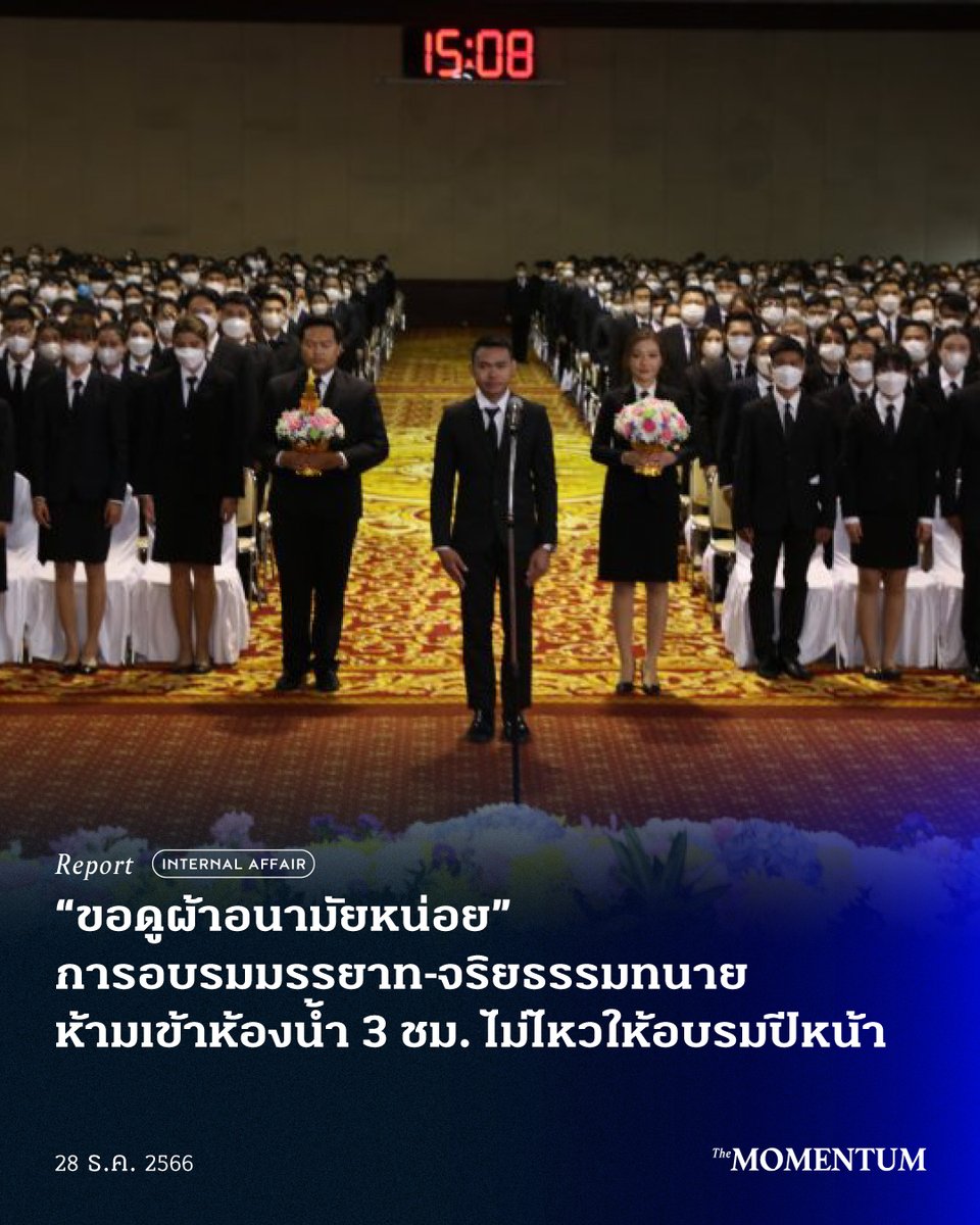 themomentumco's tweet photo. เมื่อวันที่ 24 ธ.ค.ที่ผ่านมา มีคนออกมาแชร์ประสบการณ์การอบรมมรรยาทและจริยธรรมทนายว่า ตลอดระยะเวลาการอบรม 3 ชม. ผู้เข้าอบรมไม่สามารถเข้าห้องน้ำ และผู้หญิงไม่สามารถเข้าห้องน้ำเพื่อเปลี่ยนผ้าอนามัยได้ โดยเจ้าหน้าที่กล่าวว่า ไม่พร้อมก็ไปเขียนคำร้องอบรมใหม่ปีหน้า และขอดูผ้าอนามัยหน่อย

รายละเอียด https://t.co/epm7gOqs7n

#TheMomentum #ทนาย #ตั๋วทนาย #อบรมมรรยาทและจริยธรรมทนายความ
