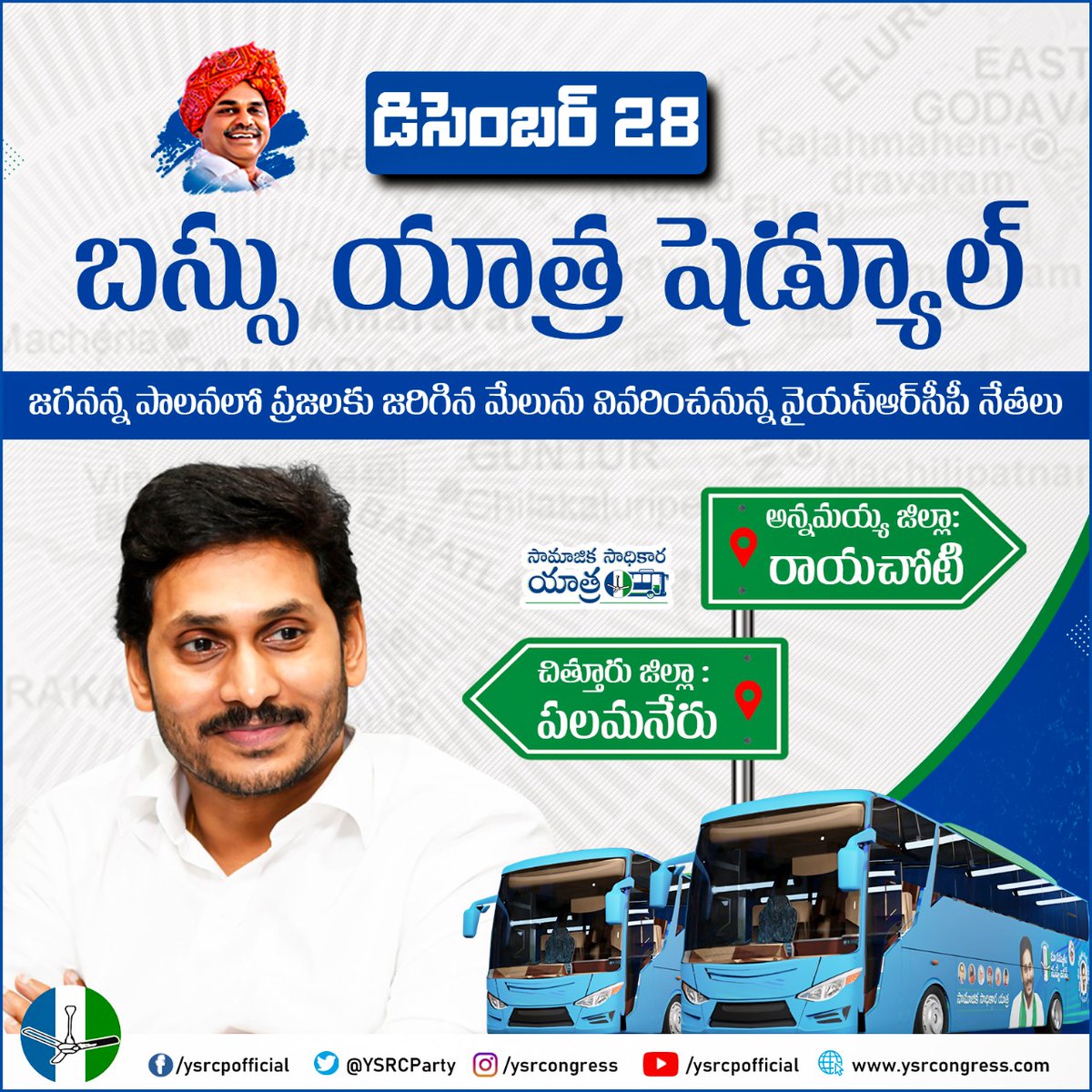 MDRawoof10's tweet image. సామాజిక సాధికార యాత్ర! 🚎

నేడు రాయచోటి, పలమనేరు నియోజకవర్గాల్లో సామాజిక సాధికార బస్సు యాత్ర. 

🛞🔵⚪🟢🛞

#SamajikaSadhikaraYatra
#SocialEmpowerment
#CMYSJagan
#YSRCPBusYatra
#YSRCongressParty
#AndhraPradesh