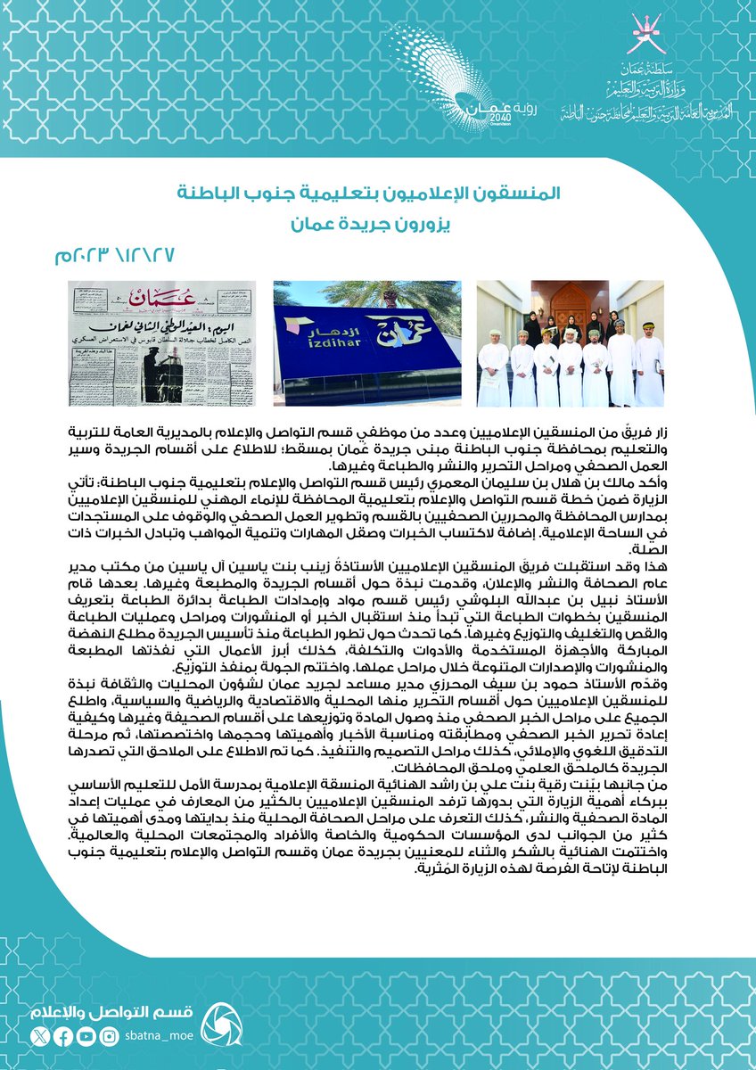 خبر زيارة  عدد من المنسقين الإعلاميين بمدارس تعليمية المحافظة لجريدة عمان.
#فعاليات_تعليمية_جنوب_الباطنة