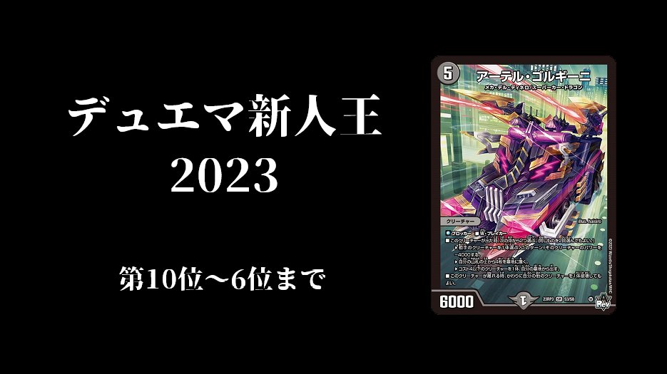 fdmstudio_blog's tweet image. 【デュエマ】デュエマ新人王2023 第10位～6位 #デュエマ新人王2023｜flat-デュエマ工房blog flatdmkobo.com/general/dm_new… 
#工房blog
今年の新カードから新人王を決めようというお話。
とりあえず10位～6位まで。