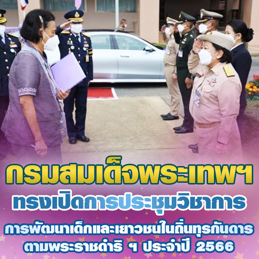 กรมสมเด็จพระเทพฯ 
ทรงเปิดการประชุมวิชาการ การพัฒนาเด็กและเยาวชน
ในถิ่นทุรกันดาร ตามพระราชดำริประจำปี 2566
#พระราชกรณียกิจ #เรารักในหลวง 
#เรารักสถาบันพระมหากษัตริย์ 
#น้อมรำลึกพระมหากรุณาธิคุณ 
#สืบสานรักษาต่อยอด 
#พระมหากษัตริย์ผู้ยิ่งใหญ่ของแผ่นดิน