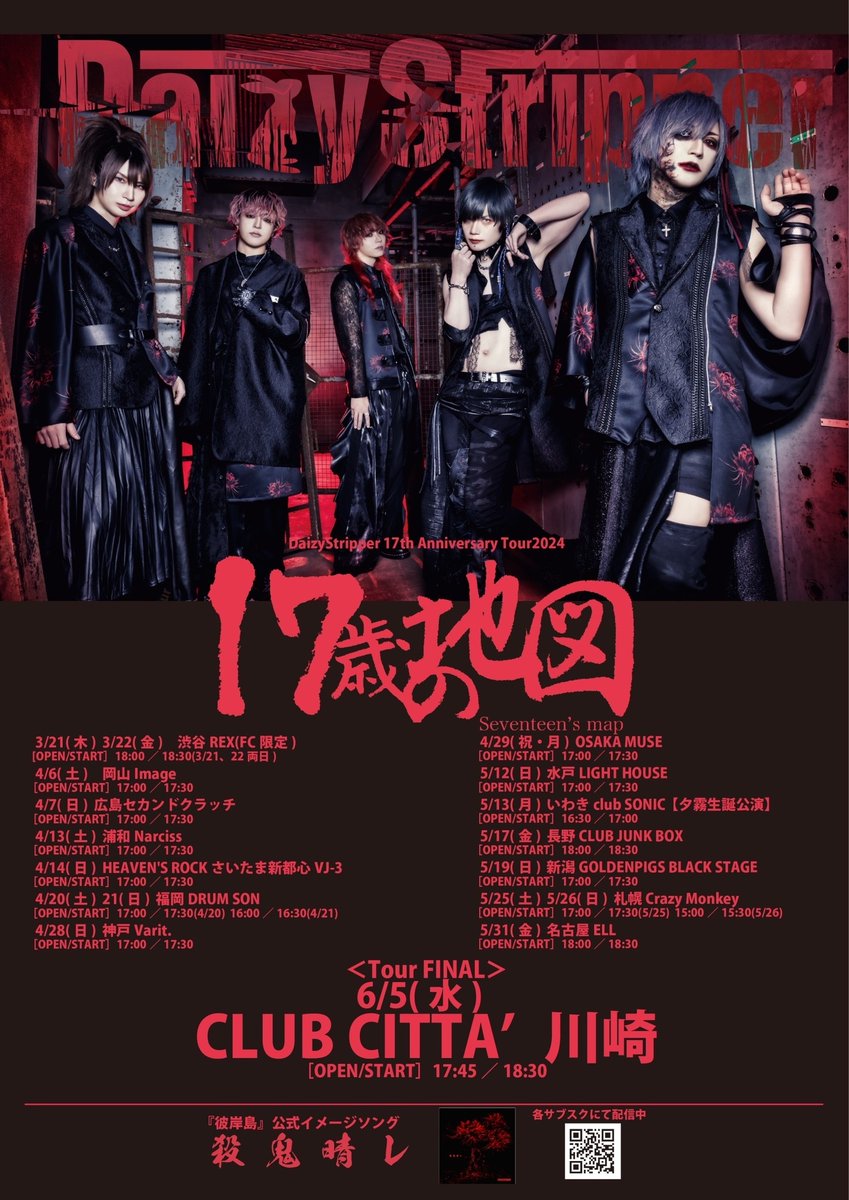 ☆PickUp☆ 3/21(木)ー3/22(金) DaizyStripper 17th Anniversary Tour