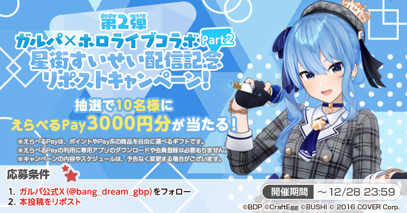 bang_dream_gbp's tweet photo. 第2弾ガルパ×ホロライブコラボPart2
#星街すいせい 配信リポストキャンペーン！🎉

本日19:00開始のコラボ配信を記念し、抽選で10名様に「えらべるPay 3000円分」プレゼント🎁
開催期間は本日23:59まで❗

応募方法
1️⃣ガルパ(@bang_dream_gbp)をフォロー
2️⃣本投稿をRP

#バンドリ #ガルパ #ホロライブ