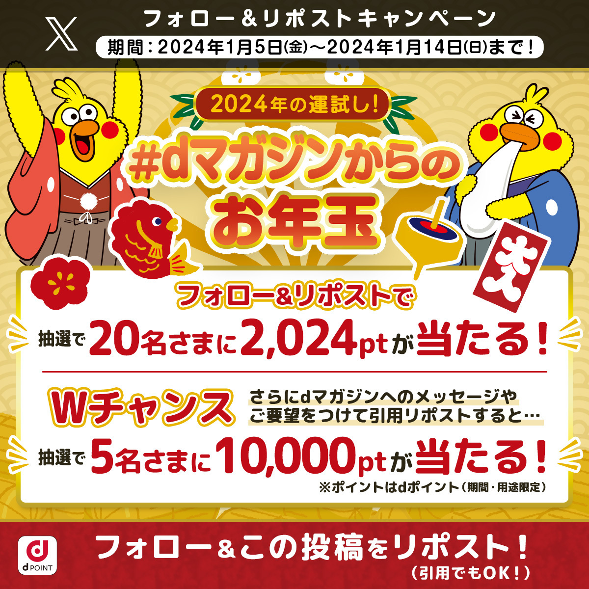 ＼あと2日！／
#ドコモからのお年玉 フォロー＆リポストキャンペーン

応募方法
1⃣<a href="/dmagazine_PR/">dマガジン公式</a> をフォロー
2⃣このポストを1/14 23:59迄にRP
で抽選で20名さまに #dポイント 2024pt、#dマガジン へのメッセージをつけて引用RPで5名さまに10000ptプレゼント！

詳細：bit.ly/3tA39ye