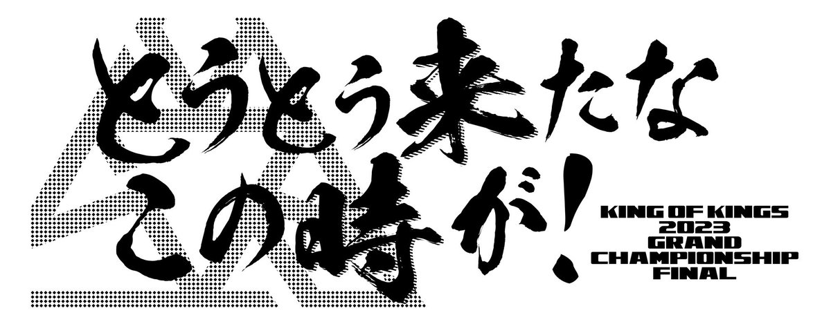 🎉KING OF KINGS 2023公式物販情報🎉 ①「フロントは漢さんバックは誰 