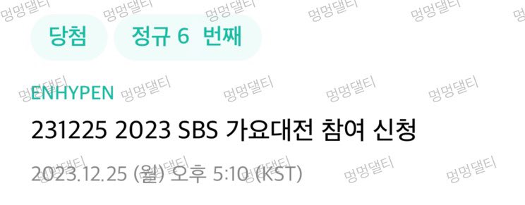 ticketmm_'s tweet photo. 231225 엔하이픈 투바투 SBS 가요대전 팬석
2n번, 6n번, 7n번 성공

위버스 대리 폼림 성공 경력 https://t.co/x2H20WJUOQ