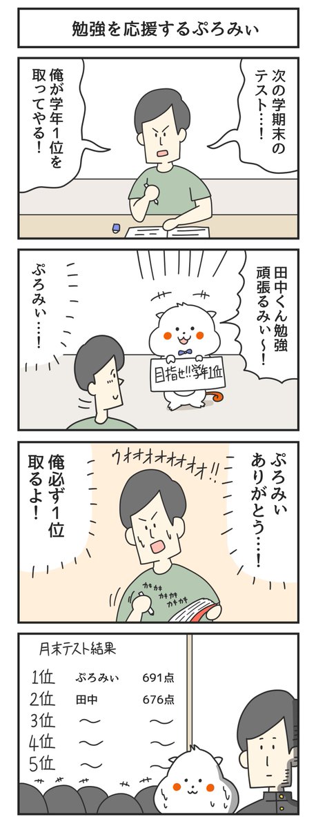 勉強を応援するぷろみぃ #PR #ぷろみぃ #4コマ漫画 @promise_puromi