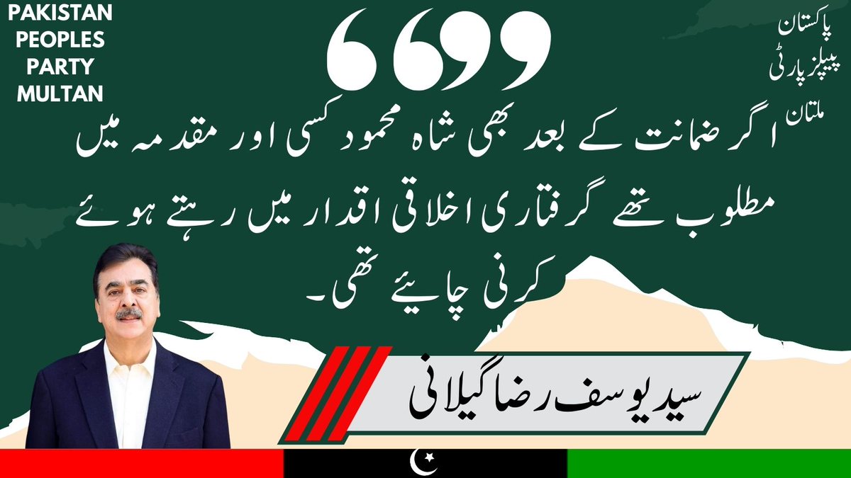 advshainshah's tweet photo. اعلیٰ ظرف کی مثال)
اگر ضمانت کے بعد بھی شاہ محمود کسی اور مقدمہ میں مطلوب تھے گرفتاری اخلاقی اقدار میں رہتے ہوئے کرنی چائیے تھی
@KasimGillani @ahaidergilani86 @SyedMusaGillani
#PPP #PPPDigitalMultan
#NA148 #Multan https://t.co/HeHb7XS2WR