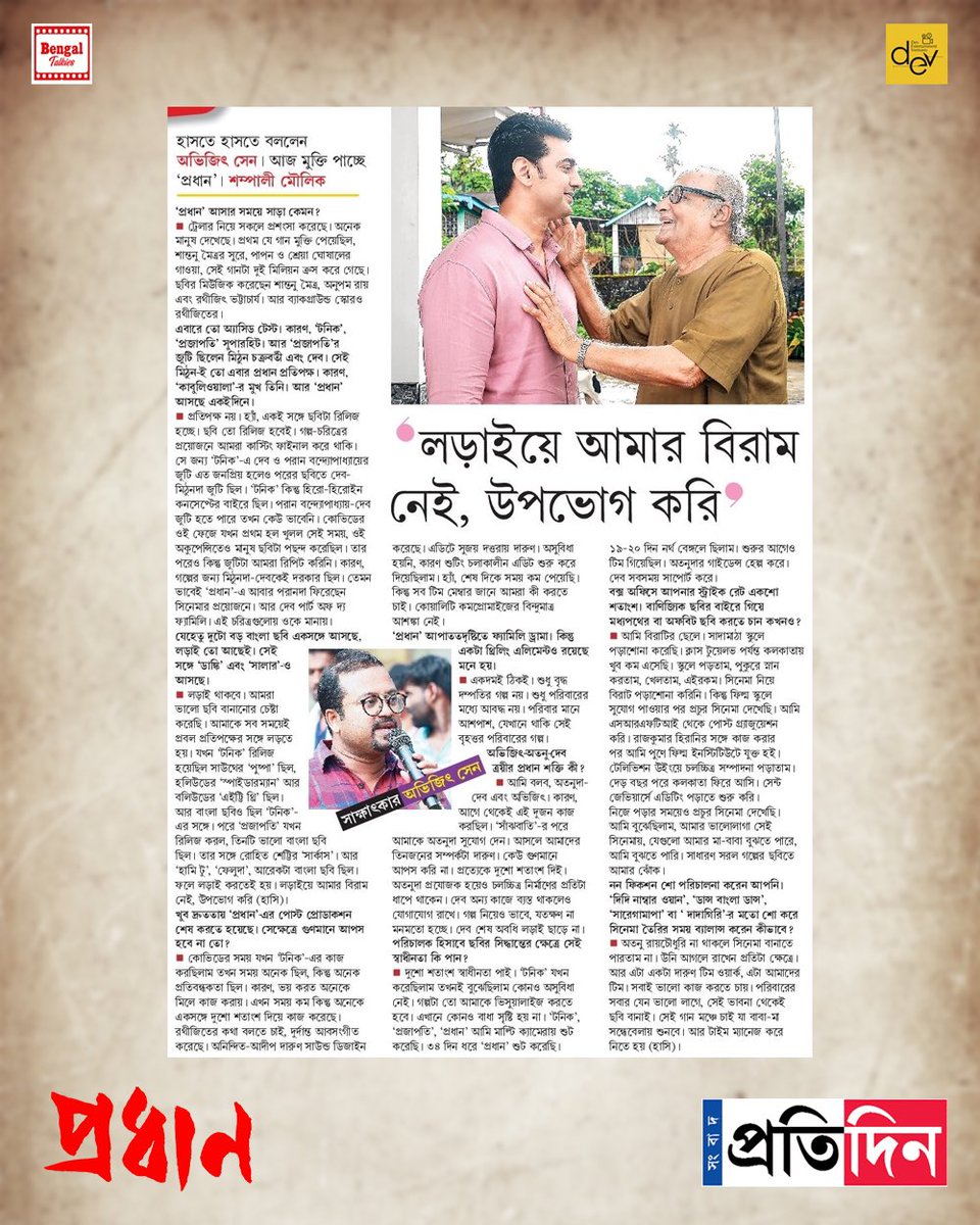 Thank you @SangbadPratidin for the coverage 

Book your tickets:
in.bookmyshow.com/movies/pradhan… 

#Pradhan #NomoreFear #RunningSuccessfully #ThisChristmas #ThisWinter #BookNow