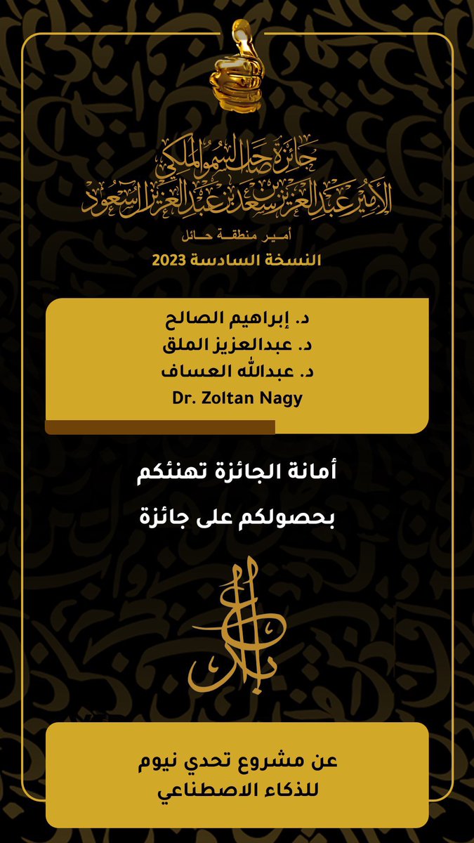 الحمدلله أولاً وأخراً، تشرفت بحصولي على جائزة صاحب السمو الملكي الامير عبدالعزيز بن سعد بن عبدالعزيز آل سعود-حفظه الله- (بصمه)- فرع (إبداع الذهبي) مع فريق المبدعين د. ابراهيم الصالح <a href="/DrIAlsaleh/">إبراهيم الصالح - Ibrahim Alsaleh</a> و د. عبدالله العساف <a href="/aaalassaf7/">aaalassaf7</a>.