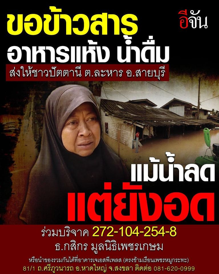 EJanNews's tweet photo. #ส่งกำลังใจกอดปัตตานี
ต.ละหาร อ.สายบุรี จ.ปัตตานี วิกฤต !
จมน้ำถึง 2 วัน ชาวบ้านกว่า 2,000 คน ติดค้างอยู่ในบ้าน ยังออกมาไม่ได้
ตอนนี้พวกเขาทุกข์หนักค่ะ เพราะ น้ำดื่ม และ ข้าวสารอาหารแห้ง กำลังหมด
บางบ้าน ไม่ทันกักตุน ก็อดกันมา 2 วันแล้ว เพราะน้ำมาเพียง 15 นาที ก็ท่วมสูง จนหนีกันไม่ทัน
ทาง อบต.ละหาร ช่วยกันสุดกำลัง แต่ก็ประสบปัญหาค่ะ
อาหาร ทำไม่ทัน  น้ำดื่ม ไม่เพียงพอในพื้นที่
เรื่องนี้ด่วนมาก ใครอยู่ใกล้เคียงมีกำลัง หรือ อยู่จังหวัดใกล้เคียง ช่วยกันซับทุกข์หน่อยนะคะ อบต. และชาวบ้าน ต้องการ ข้าวสาร อาหารแห้ง จำนวนไม่น้อยเลยค่ะ
ใครต้องการบริจาค ข้าวสาร อาหารแห้ง น้ำดื่ม นำของรวมกันได้ที่
อาคารเจเอสพีเพลส (ตรงข้ามเรือนเพชรหมูกระทะ)
81/1 ถ.ศรีภูวนารถ อ.หาดใหญ่ จ.สงขลา ติดต่อ 081-620-0999 ได้เลยค่ะ
หรือสมทบทุน ช่วยกัน เติมอิ่มให้กับชาวปัตตานีได้ที่
ธนาคารกสิกรไทย เลขที่บัญชี 272-104-254-8
ชื่อบัญชี มูลนิธิเพชรเกษม
ตรวจสอบรายละเอียดย้ำๆ เพื่อป้องกันมิจฉาชีพนะคะ
ถ้ารวบรวมของเสร็จแล้ว พี่ๆ ทีมมูลนิธิเพชรเกษม ที่ลงพื้นที่ไปช่วยอพยพผู้ประสบภัยอยู่ในตอนนี้ จะขับรถมารับอาหาร และน้ำที่จุดรวม แล้วนำไปมอบให้ชาวปัตตานี ค่ะ
หากไม่สะดวกสนับสนุนอาหาร น้ำดื่ม ช่วยกันแชร์กระจายข่าว ก็ได้ค่ะ
ขอบคุณพระคุณทุกคนจากหัวใจค่ะ #สังคมอีจันไม่ทิ้งกัน
#น้ำท่วม #น้ําท่วมภาคใต้ #ปัตตานี #น้ำท่วมปัตตานี