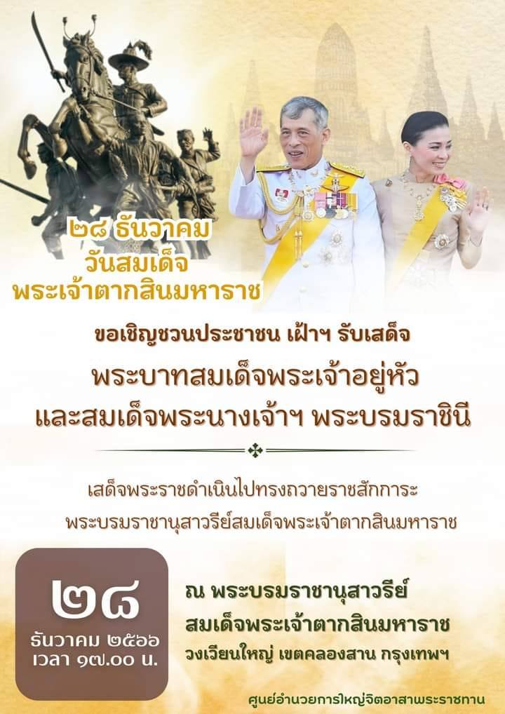 28 ธันวาคม วันพระเจ้าตากสินมหาราช 

เชิญชวนมาร่วมรับเสด็จ ในหลวง พระราชินี ที่วงเวียนใหญ่ เวลา 17.00 น.