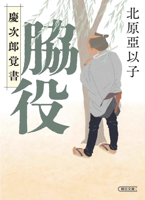 装画を描きました。 「脇役 慶次郎縁側日記」北原 亞以子さん作    デザイン:アルビレオ 西村真紀子さん       朝日文庫   2024年1月10日発売です。