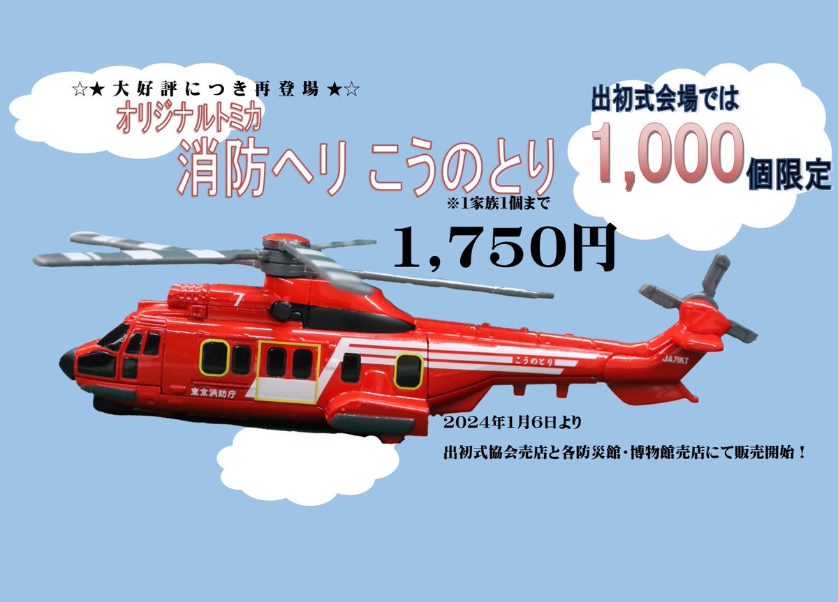 【新品未開封】トミカ 東京消防庁 消防ヘリ　こうのとり 東京消防庁オリジナルトミカ「こうのとり」が再販売開始！ | 消防