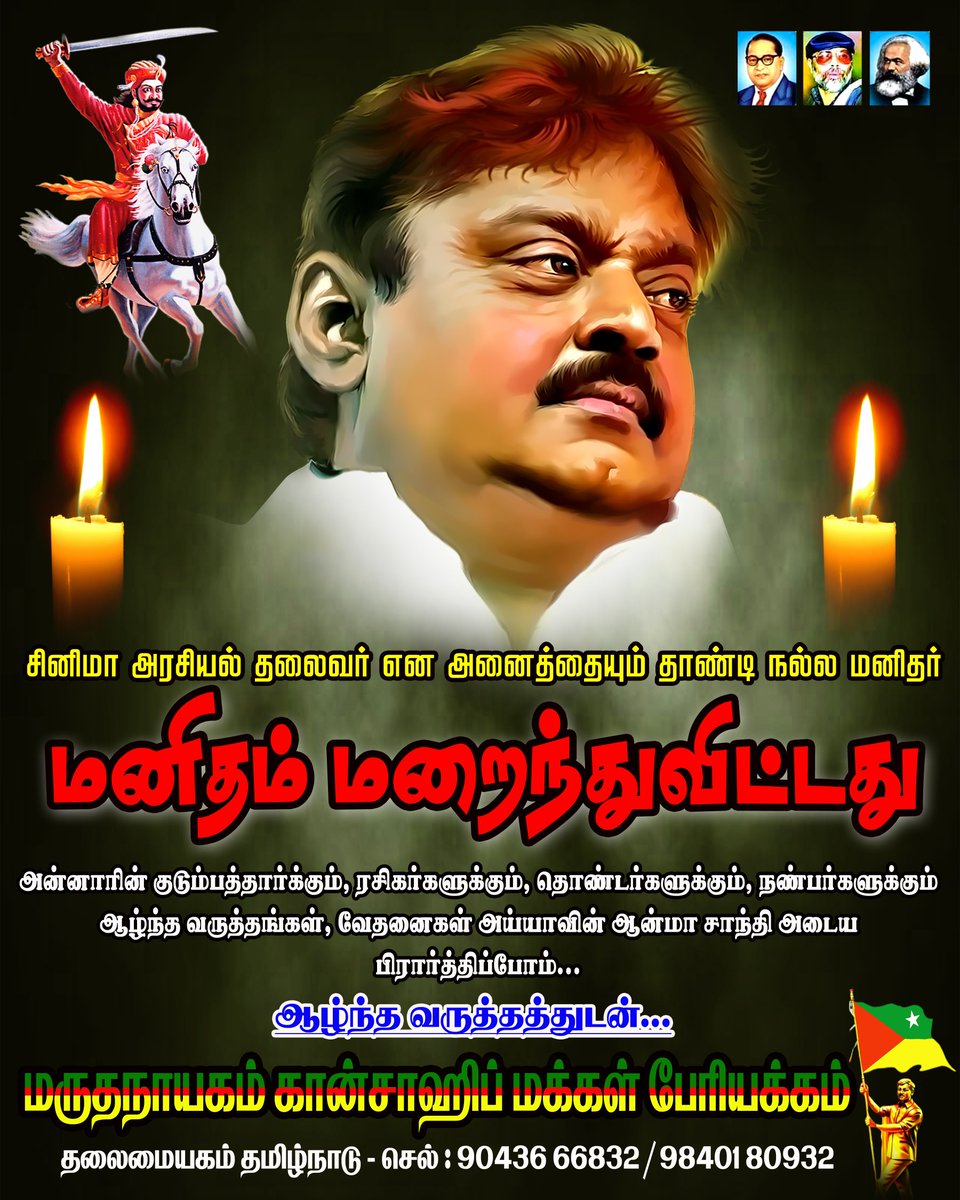 சினிமா அரசியல் தலைவர் என அனைத்தையும் தாண்டி நல்லமனிதர் மனிதம் மறைந்துவிட்டது அன்னாரின் குடும்பத்தார்க்கும் ரசிகர்களுக்கும் தொண்டர்களுக்கும் நண்பர்களுக்கும் ஆழ்ந்த வருத்தங்கள். வேதனைகள். அய்யாவின் ஆன்மா சாந்தி அடைய பிரார்த்திப்போம் ஆழ்ந்த இரங்கல்கள் @iVijayakant