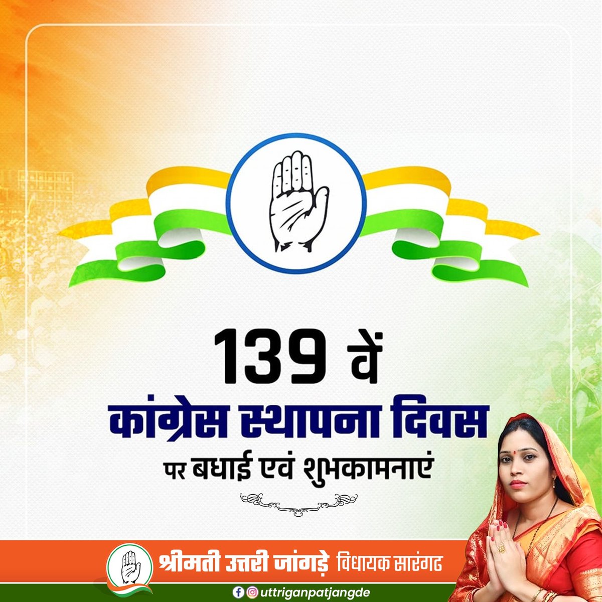 uttrijangde's tweet photo. भारतीय राष्ट्रीय कांग्रेस के 139वें स्थापना दिवस पर कांग्रेस के सभी साथियों को हार्दिक बधाई व शुभकामनाएं।भारत माता की सेवा हेतु 138 वर्षों से जारी हमारे इस सफर में हमने कई उतार-चढ़ाव देखे किंतु कभी अपनी विचारधारा से कोई समझौता नहीं किया। https://t.co/ySesD2m7yc