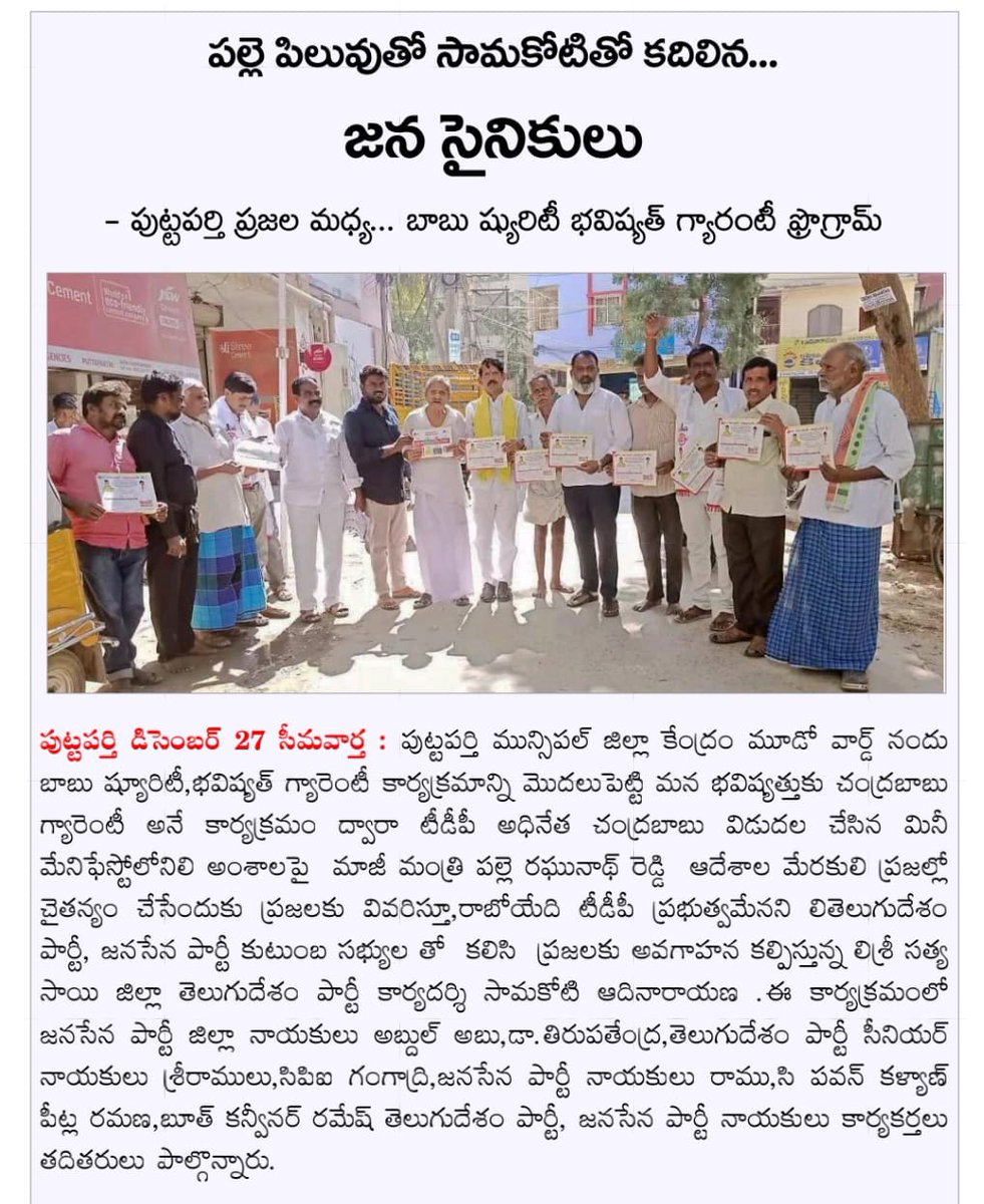samakotiadi's tweet photo. Today News Paper Clips...
Date:- 28/12/2023, Tuesday 

#సామకోటి_ఆదినారాయణ_గారు
#శ్రీ_సత్య_సాయి_జిల్లా_తెలుగుదేశం_పార్టీ_కార్యదర్శి.. 
#TodayNewsPaperClips...
Samakoti Adinarayana 
#TDPJSPTogether
#BhavishyathukuGuarantee
#NaraChandrababuNaidu 
#NaraLokesh 
#Samakoti_the_leader https://t.co/JTZgMoGTZr