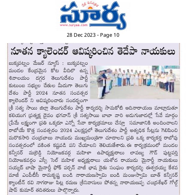 samakotiadi's tweet photo. Today News Paper Clips...
Date:- 28/12/2023, Tuesday 

#సామకోటి_ఆదినారాయణ_గారు
#శ్రీ_సత్య_సాయి_జిల్లా_తెలుగుదేశం_పార్టీ_కార్యదర్శి.. 
#TodayNewsPaperClips...
Samakoti Adinarayana 
#TDPJSPTogether
#BhavishyathukuGuarantee
#NaraChandrababuNaidu 
#NaraLokesh 
#Samakoti_the_leader https://t.co/JTZgMoGTZr