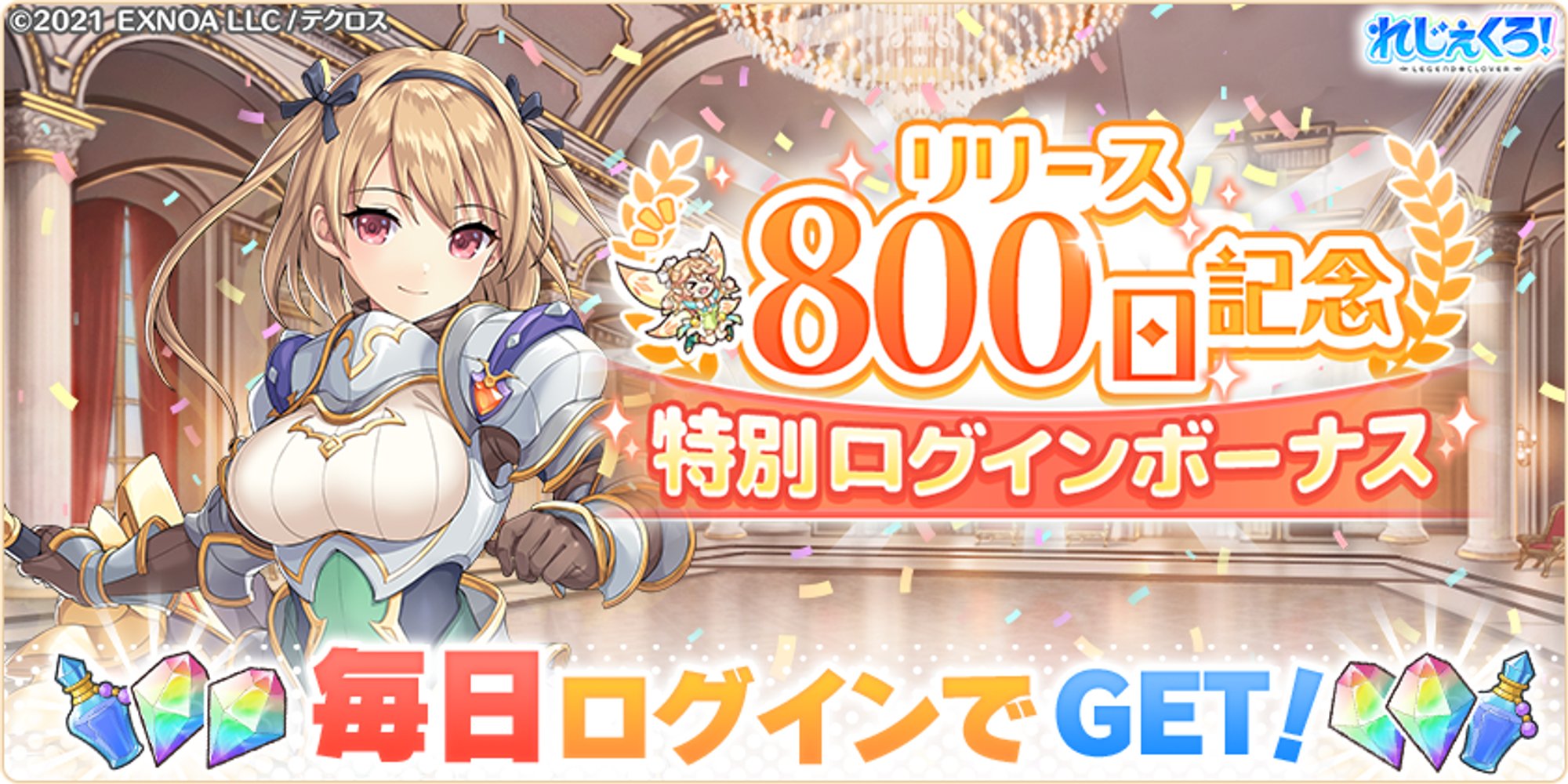 れじぇくろ!公式🌕 on X: "【ログインボーナス開催予告!】 『れじぇくろ!』のリリース800日突破を記念して、 2024年1月4日 0:00より、ログインボーナスを開催します⚜️ 開催期間中にログインすると、最大で魔宝石1,000個とヒールボトル150個を獲得できます🌕 詳細は ...