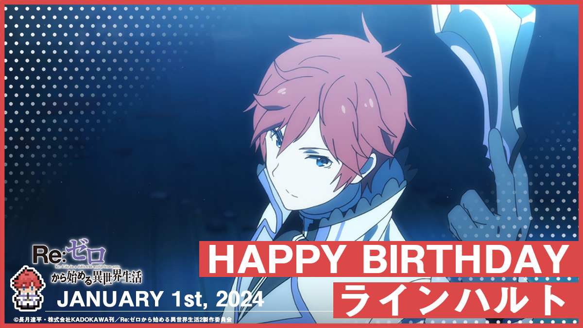 🎂🎁🎂🎁🎂🎁🎂 Happy Birthday ラインハルト 🎂🎁🎂🎁🎂🎁🎂 今日1月1