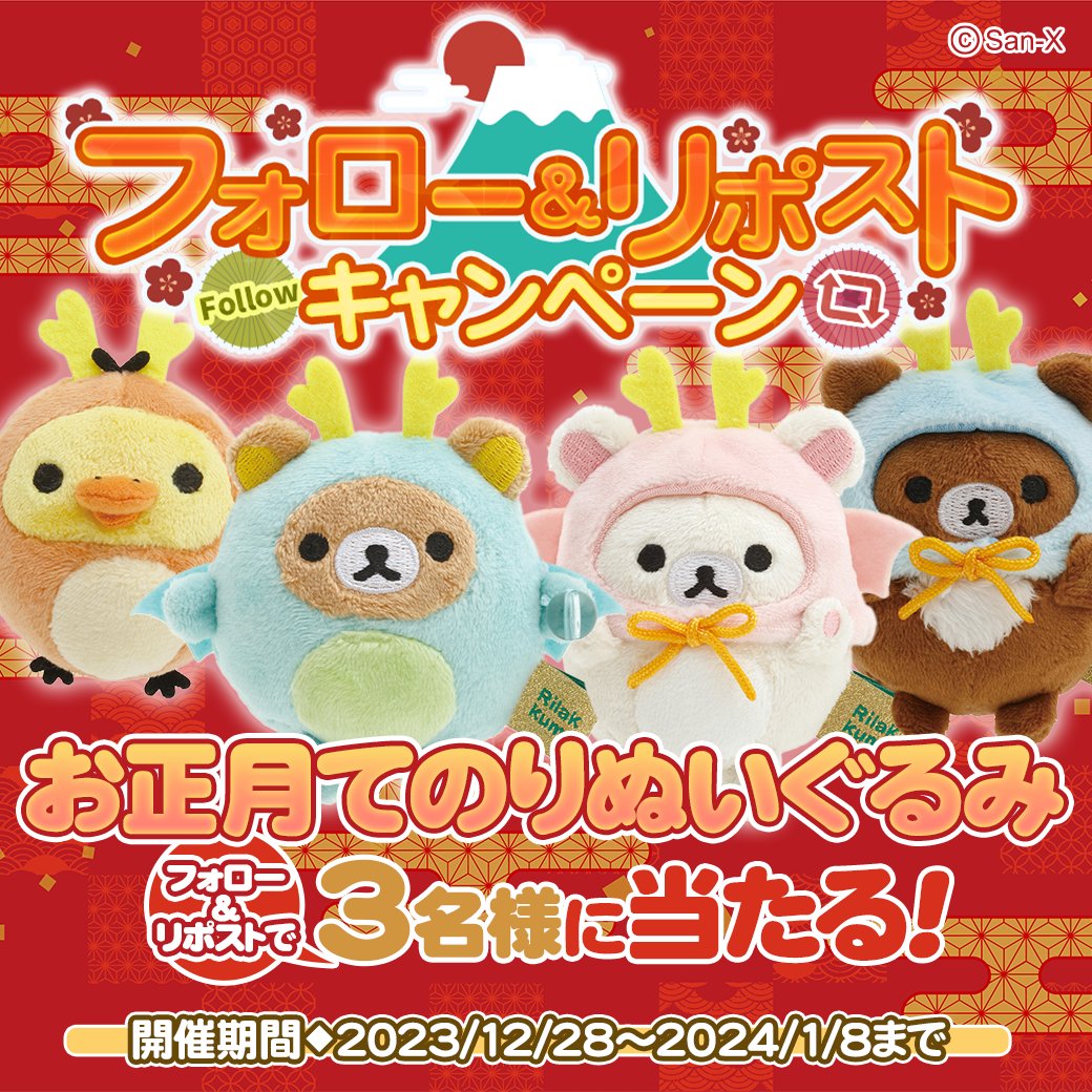 rilakkuma_farm's tweet photo. ✨🎍年末年始キャンペーン！🎍✨

💚てのりぬいぐるみ（お正月）💚
抽選で3名様に当たる🎁

1⃣@rilakkuma_farmをフォロー
2⃣この投稿をリポスト
3⃣アプリ内「おしらせ」から結果確認🔍

#リラックマ農園

↓↓アプリはこちらから↓↓
https://t.co/YPy60a4oJy https://t.co/hE86GPxVs5