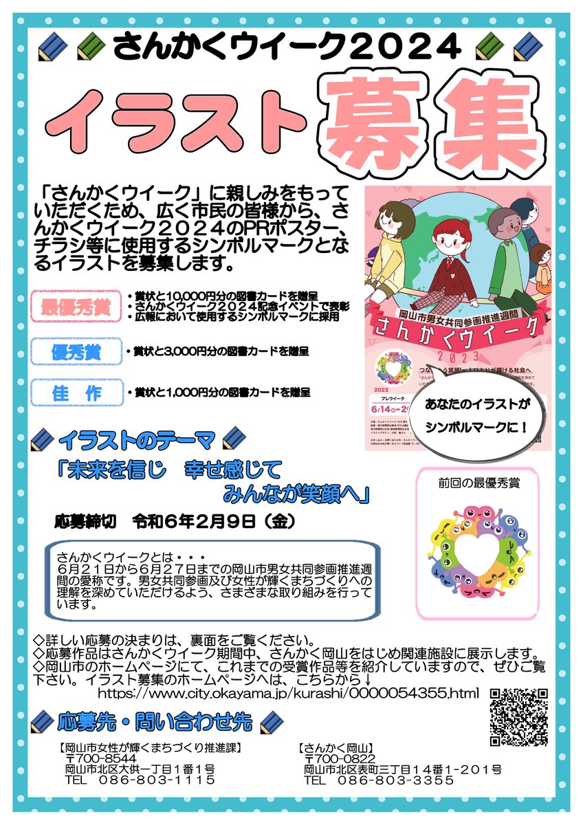 sankakuweek's tweet photo. 「さんかくウイーク」に親しみをもっていただくため、PRポスター、チラシ等に使用するシンボルマークとなるイラストを募集します。テーマは「未来を信じ　幸せ感じて　みんなが笑顔へ」です。詳しくはWEBをご確認ください。ご応募をお待ちしております❗️ 
https://t.co/RKkcar1nzE
#イラスト #募集 https://t.co/U9xf14TCTc