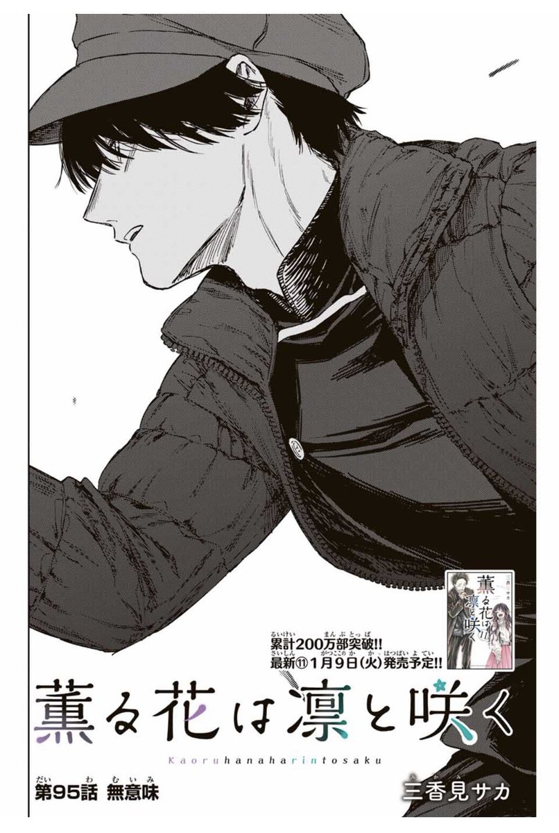 本日は木曜日！ 『薫る花は凛と咲く』 第95話「無意味」がマガポケで