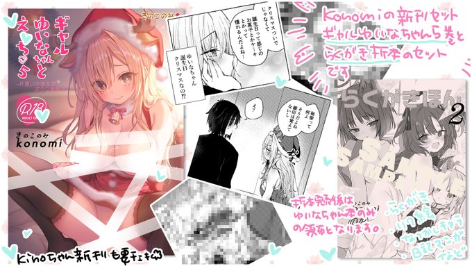 ⋆⸜#C103 新刊情報⸝⋆ konomiの新刊は、ギャルゆいなちゃん本5とらくがき折本のセット。折本在庫が無くなりましたらゆいなちゃん本のみの頒布になります。ゆいなちゃん本は絶対に描きたかったシチュなのだ。 kinoちゃんの新刊も超楽しみだね(ᐢ⑅•௰•⑅ᐢ)