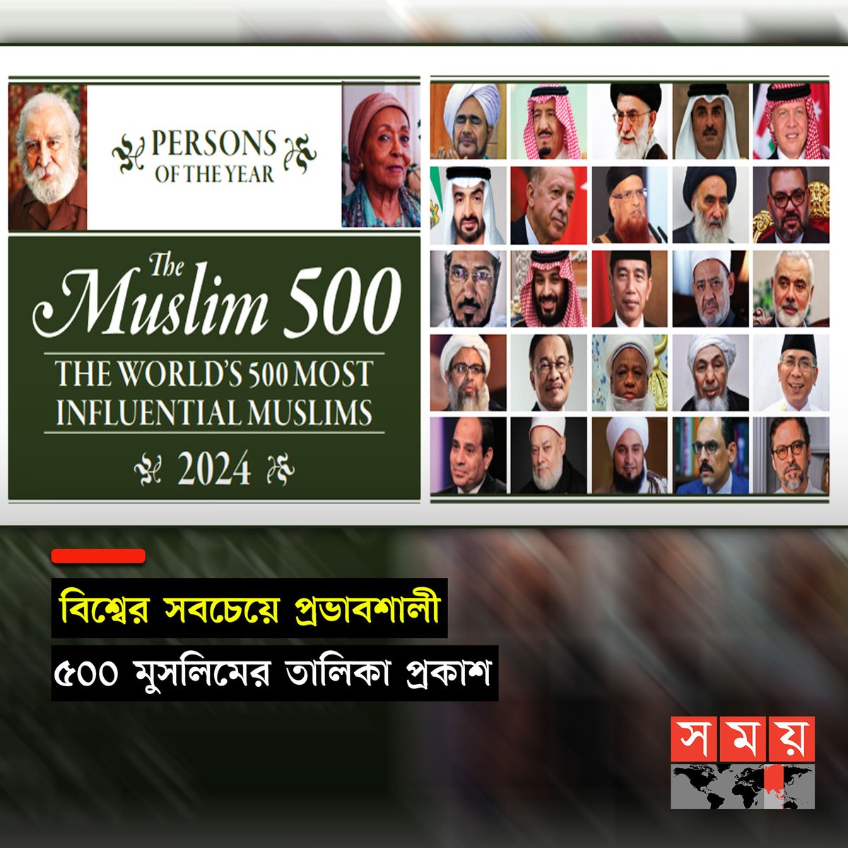 somoytv's tweet photo. প্রতিবছরের মতো ২০২৪ সালেরও বিশ্বের সবচেয়ে প্রভাবশালী ৫০০ মুসলিম ব্যক্তির তালিকা প্রকাশ করেছে জর্ডানভিত্তিক গবেষণা প্রতিষ্ঠান ‘দ্য রয়েল ইসলামিক স্ট্র্যাটেজিক স্টাডিজ সেন্টার’

বিস্তারিত : https://t.co/WmRxvtFsEh

#somoytv #InfluentialMuslims #theroyalislamicstrategicstudiescenter #muslimlist