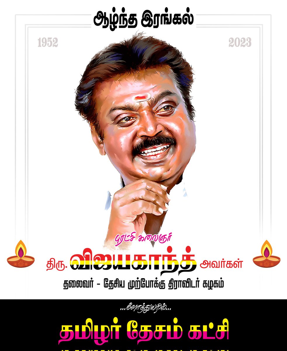 KKSelvakumaroff's tweet photo. தேமுதிக தலைவர் திரு.விஜயகாந்த் அவர்களின் மறைவிற்கு எனது ஆழ்ந்த இரங்கலை தெரிவித்துக் கொள்கிறேன்‌...

காலம் உள்ளவரை புரட்சிக்கலைஞரின் கொடை நிலைத்து நிற்கும்!!

#Vijayakanth  #RIPVijayakanth #விஜயகா��்த் https://t.co/SAZAejFYxn