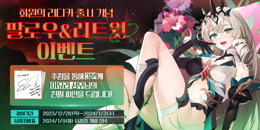 Epic7Twt's tweet photo. 📣 화원의 리디카 출시 기념! 팔로우&amp;리트윗 이벤트🌹

👉 참여 방법
@Epic7Twt
팔로우 + 본 트윗 RT

👉 진행 기간
12/28(목) ~ 1/3(수)

🎁 #이유리 성우님 친필 싸인 (3명)

🎉 당첨자 발표 : 1/9(화) 개별 DM

#에픽세븐 #EpicSeven #팔로우이벤트 #RT이벤트 https://t.co/k28wxcpyVC