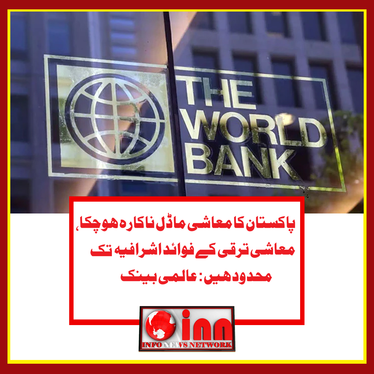 InfoNews_Pak's tweet photo. ورلڈ بینک کے کنٹری ڈائریکٹر نے پاکستان کے معاشی ماڈل کو ناکارہ قرار دیدیا
#inn 
#worldbank 
#Dollar https://t.co/cEQ5YgB3rm
