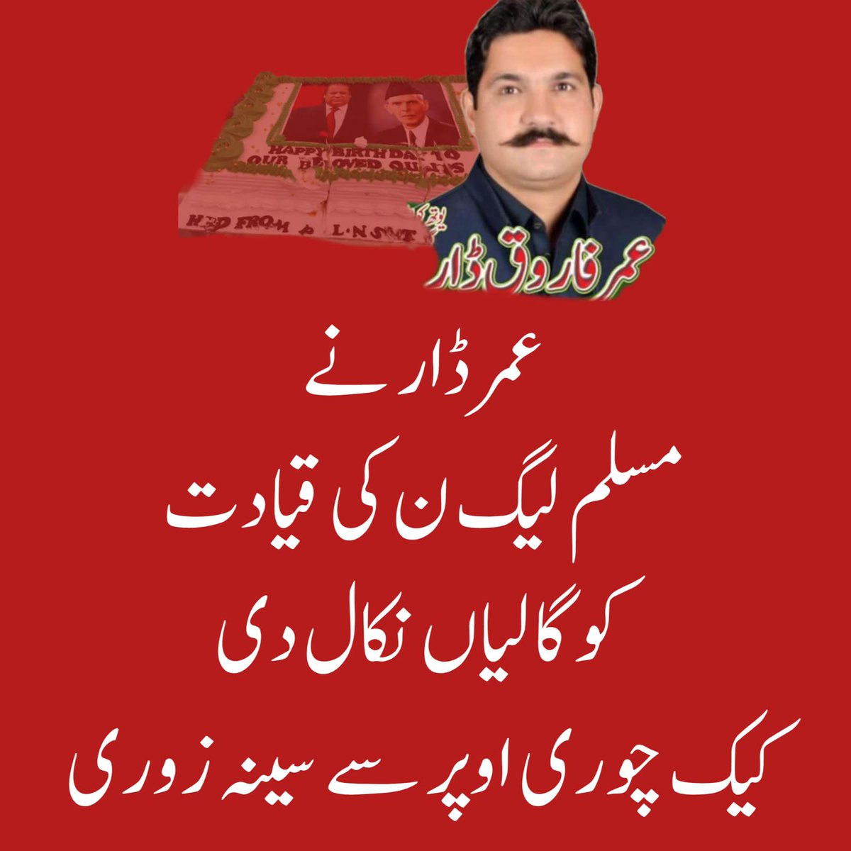 1Sher_Afgun's tweet photo. پاکستان مسلم لیگ نواز کی سب سے مظبوط سوشل میڈیا ٹیم مانے جانے والی ٹیم گوجرانوالہ کی ہے پچھلے کچھ دونوں سے سوشل میڈیا ٹیم اپنے ساتھ ہونے والی ناانصافی پر سراپا احتجاج ہے میں حیران ہو الیکشن کا ٹائم بھی ہے اور ابھی تک قیادت کے سر سے جو تک نہیں رینگی۔
#CakeChor https://t.co/Sxitvd0KDh