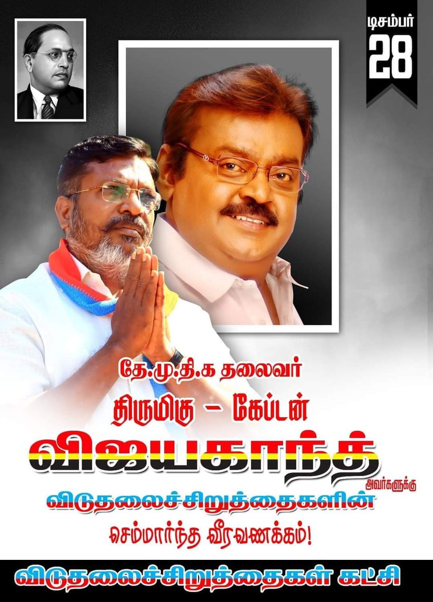 லட்சக்கணக்கான விடுதலைச்சிறுத்தைகள் கட்சி சார்பில் கேப்டன் விஜயகாந்த் அவர்களுக்கு  #செம்மார்ந்தவீரவணக்கம்