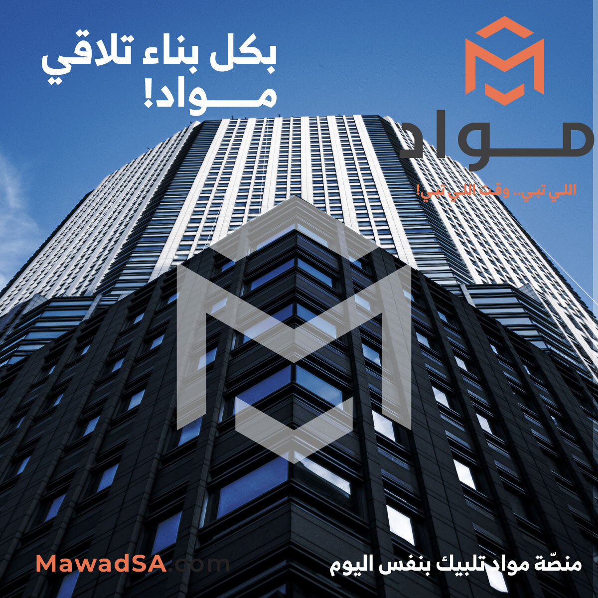 MawadSaudi's tweet photo. تلاقينا بكل بناء! 
 
تمديدات كهربائية – أدوات صحيّة – اسمنت – عدد – حمامات – تركيبات – دهانات  – بلاط وسيراميك....
 منصّة مواد تلبيك وبنفس اليوم!

تسوق الآن عبر موقعنا! 
https://t.co/BtrmTyt2He
حمل التطبيق الآن!
https://t.co/xovhstzchf 

#مواد #السعودية
#Mawad #KSA https://t.co/byiTdQMEam
