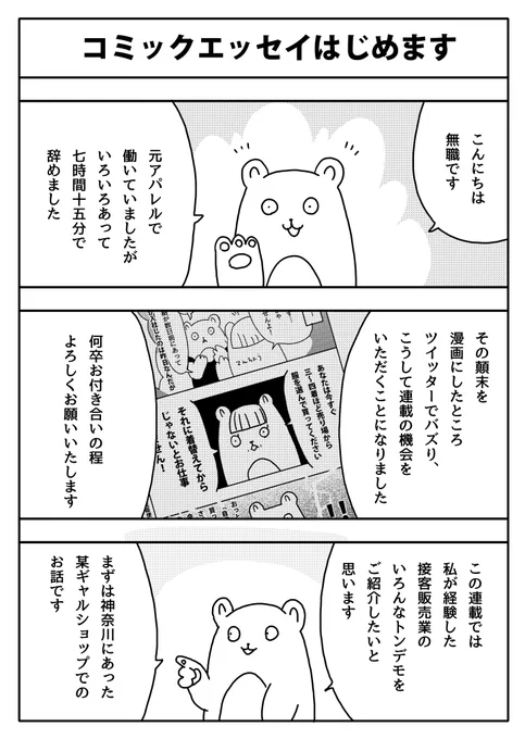 コミックエッセイ『売り場は今日も戦場です!』が結構読まれていて嬉しい…!
アパレルで働く方々のあるあるネタ(あるあ…ねーよ)を盛り込んだ実録漫画です。
販売員に年末年始はないのよ!!!一緒にがんばりましょう!!!

https://t.co/daSmIHSGdC 