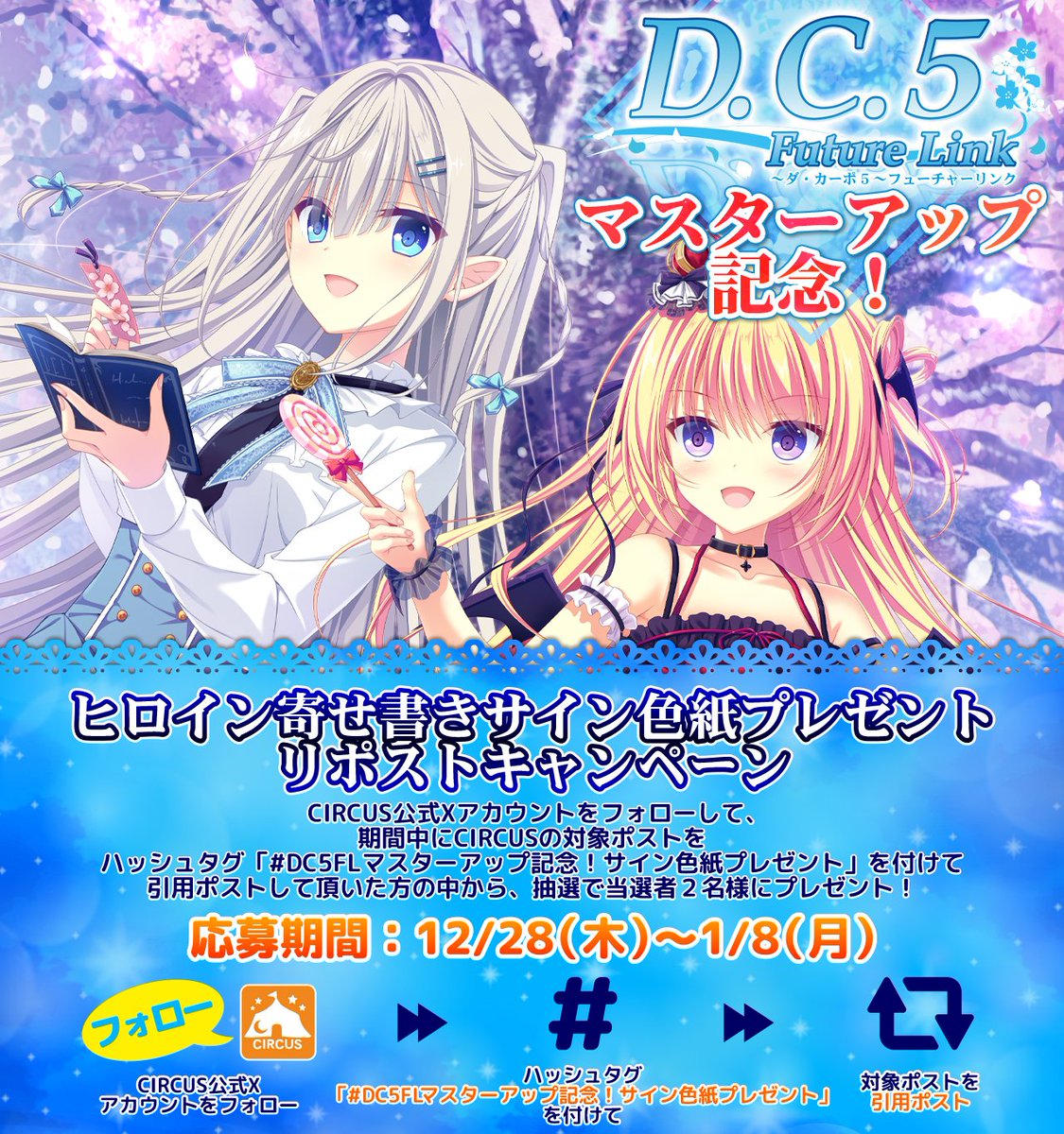 D.C.5 FL マスターアップ記念！ヒロイン寄せ書きサイン色紙プレゼント リポストキャンペーン開催！

指定ハッシュタグ🏷で引用ポスト✒をして頂いた方から抽選で二名様にヒロイン寄せ書きサイン色紙をプレゼント🎁

応募期間：12月28日(木)～1月8日(月・祝)

circus-co.jp/information/20…
#DC5 #DC5FL